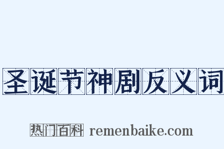 圣诞节神剧反义词是什么意思的图片
